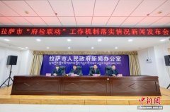 拉萨“府检联动”机制落地见效 赋能法治建设与社会治理提质增效